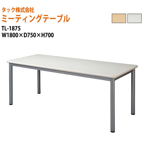 【法人様配達限定】 4本脚の会議用テーブル・ミーティングテーブル W180xD75xH70cm TL1875【送料無料(北海道 沖縄 離島を除く)】