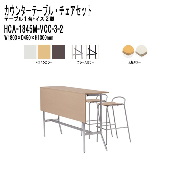 カウンターテーブル HCA-1845M・カウンターチェア VCC-003 2脚セット 【法人様配送料無料(北海道 沖縄 離島を除く)】 店舗用テーブル 店舗用椅子 ダイニング カフェ バー 店舗 セット TOKIO オフィス家具