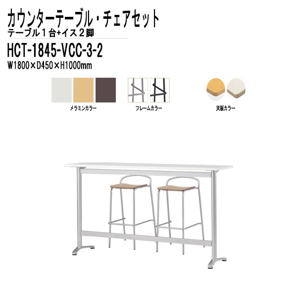 カウンターテーブル HCT-1845・カウンターチェア VCC-003 2脚セット 【法人様配送料無料(北海道 沖縄 離島を除く)】 店舗用テーブル 店舗用椅子 ダイニング カフェ バー 店舗 セット TOKIO オフィス家具