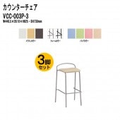 藤沢工業 カウンターチェア VCC-003P-3 3脚セット W446.5×D510×H825mm パッド付 【法人様配送料無料(北海道 沖縄 離島を除く)】 店舗用椅子 ダイニングチェア カフェ バー 店舗 スタッキング TOKIO オフィス家具