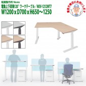 オフィスデスク 電動上下昇降 NOV-1212WT7 120°ワークテーブル W120xD70xH65～125cm 【送料無料(北海道 沖縄 離島を除く)】 事務机 作業デスク 昇降テーブル 昇降デスク 稲葉製作所