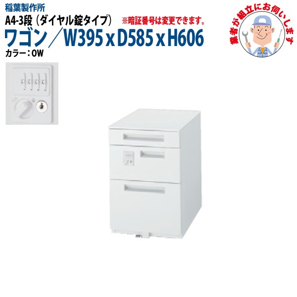 ダイヤル錠オフィスワゴン A4-3段タイプ 【搬入設置に業者がお伺い】 W39.5xD58.5xH60.6cm 脇机 サイドワゴン ワゴン オフィスデスク用