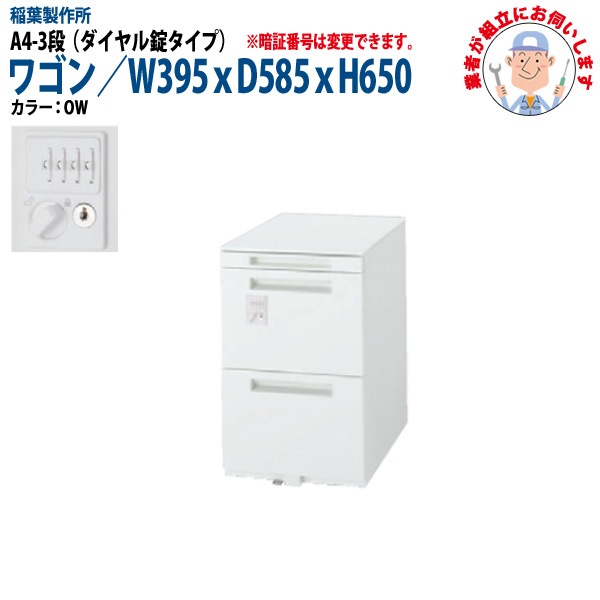 ダイヤル錠オフィスワゴン A4-3段タイプ 【搬入設置に業者がお伺い】 W39.5xD58.5xH65cm 脇机 サイドワゴン ワゴン オフィスデスク用