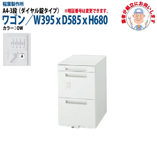 ダイヤル錠オフィスワゴン A4-3段タイプ 【搬入設置に業者がお伺い】 W39.5xD58.5xH68cm 脇机 サイドワゴン ワゴン オフィスデスク用