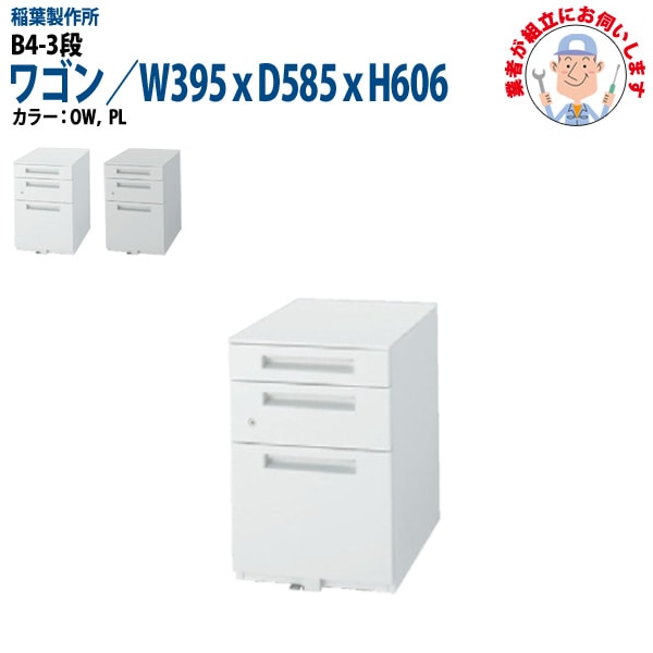 オフィスワゴン B4-3段タイプ 【搬入設置に業者がお伺い】 W39.5xD58.5xH60.6cm 脇机 サイドワゴン ワゴン オフィスデスク用