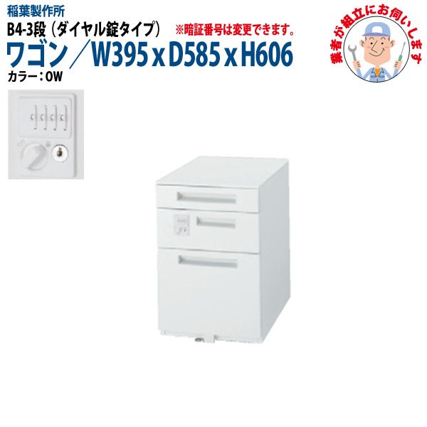 ダイヤル錠オフィスワゴン B4-3段タイプ 【搬入設置に業者がお伺い】 W39.5xD58.5xH60.6cm 脇机 サイドワゴン ワゴン オフィスデスク用