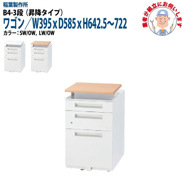 昇降オフィスワゴン B4-3段タイプ 【搬入設置に業者がお伺い】 W39.5xD58.5xH64.25～72.2cm 脇机 サイドワゴン ワゴン オフィスデスク用