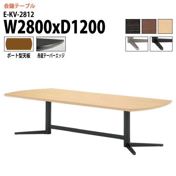 ミーティングテーブル E-KV-2812 幅280x奥行120x高さ72cm ボート型 【法人様配送料無料(北海道 沖縄 離島を除く)】 会議用テーブル 会議テーブル長机 オフィス 会議室 会議机 大型 高級