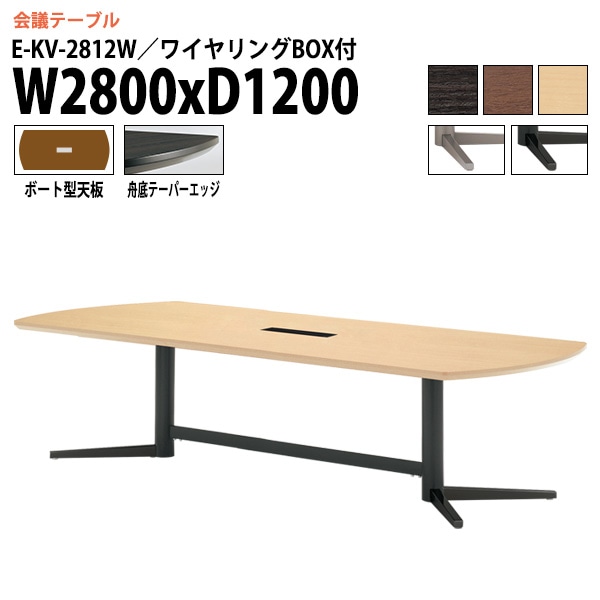 ミーティングテーブル E-KV-2812W 幅280x奥行120x高さ72cm ボート型 ワイヤリングボックス付 【法人様配送料無料(北海道 沖縄 離島を除く)】 会議用テーブル 会議テーブル長机 オフィス 会議室 会議机 大型 高級