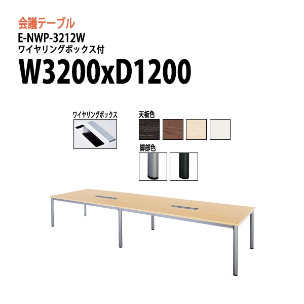 ミーティングテーブル E-NWP-3212W W320xD120xH72cm 配線収納ボックス付 【法人様配送料無料(北海道 沖縄 離島を除く)】 会議用テーブル 会議テーブル長机 会議室 会議机 フリーアドレスデスク