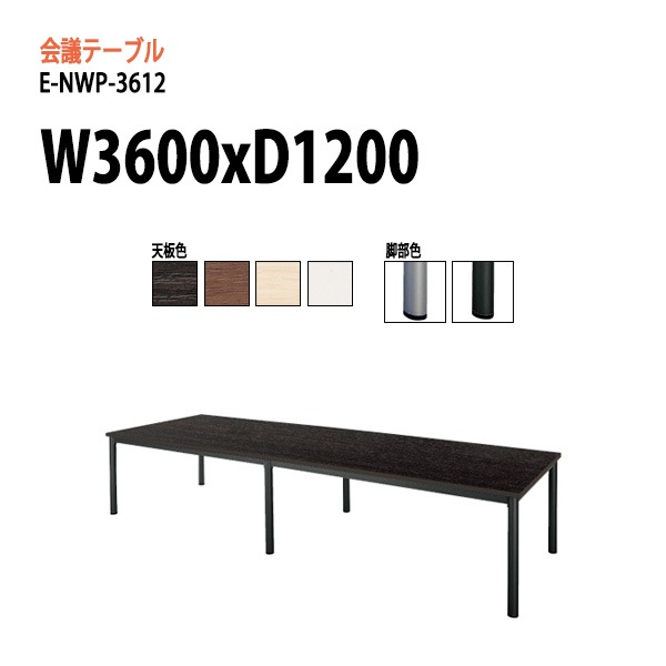ミーティングテーブル E-NWP-3612 W360xD120xH72cm スタンダードタイプ 【法人様配送料無料(北海道 沖縄 離島を除く)】 会議用テーブル 会議テーブル長机 会議室 会議机 フリーアドレスデスク