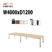ニシキ工業 会議テーブル E-NWP-4012 W400xD120xH72cm スタンダードタイプ 【法人様配送料無料(北海道 沖縄 離島を除く)】 会議用テーブル おしゃれ ミーティングテーブル 長机 会議室 会議机 大型 高級