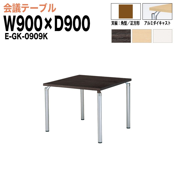 ミーティングテーブル E-GK-0909K W90xD90xH70cm 角型／正方形 【法人様配送料無料(北海道 沖縄 離島を除く)】 会議用テーブル 会議テーブル長机 会議室 会議机