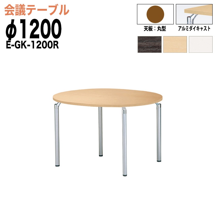 ミーティングテーブル E-GK-1200R Φ120xH70cm 丸型 【法人様配送料無料(北海道 沖縄 離島を除く)】 会議用テーブル 会議テーブル長机 会議室 会議机