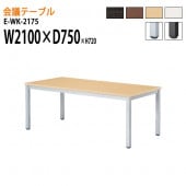 ニシキ工業 会議テーブル E-WK-2175 W210xD75xH72cm スタンダードタイプ 【法人様配送料無料(北海道 沖縄 離島を除く)】 会議用テーブル おしゃれ ミーティングテーブル 長机 会議室 会議机