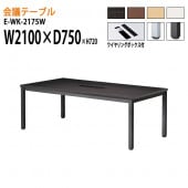 ニシキ工業 会議テーブル E-WK-2175W W210xD75xH72cm ワイヤリングボックスタイプ 【法人様配送料無料(北海道 沖縄 離島を除く)】 会議用テーブル おしゃれ ミーティングテーブル 長机 会議室 会議机