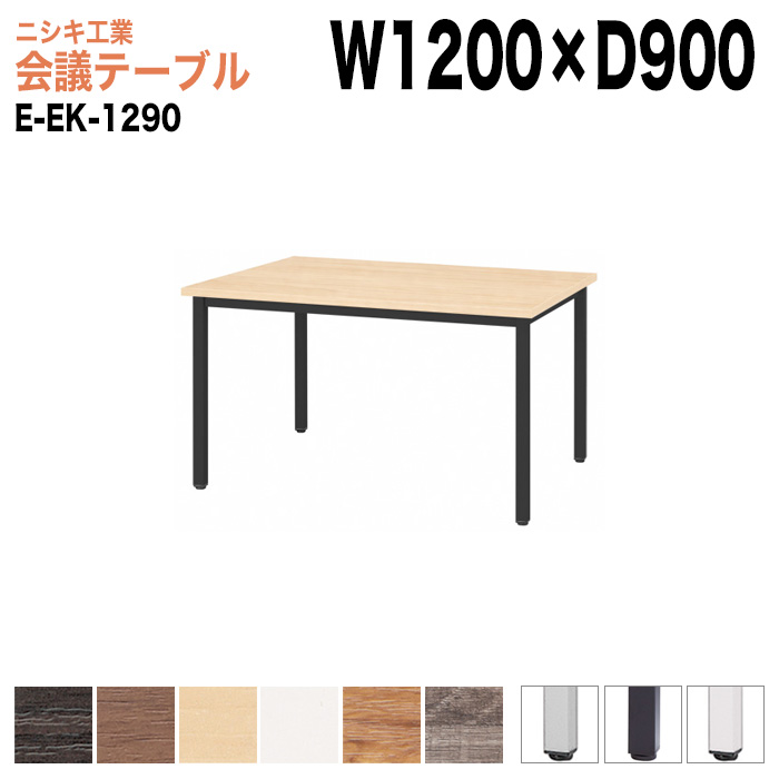 ミーティングテーブル E-EK-1290 幅120x奥行90x高さ72cm 角型 【法人様配送料無料(北海道 沖縄 離島を除く)】 会議用テーブル 会議テーブル長机 会議室 会議机
