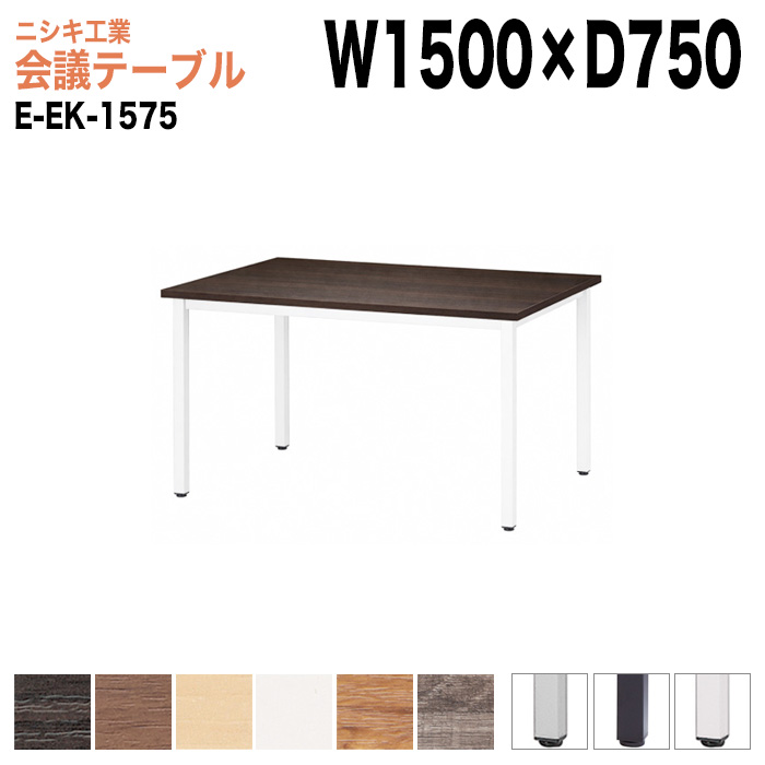 ミーティングテーブル E-EK-1575 幅150x奥行75x高さ72cm 角型 【法人様配送料無料(北海道 沖縄 離島を除く)】 会議用テーブル 会議テーブル長机 会議室 会議机