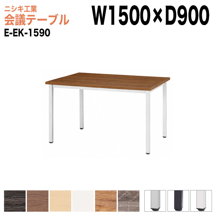 ミーティングテーブル E-EK-1590 幅150x奥行90x高さ72cm 角型 【法人様配送料無料(北海道 沖縄 離島を除く)】 会議用テーブル 会議テーブル長机 会議室 会議机
