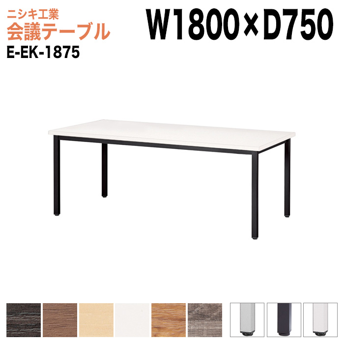 ミーティングテーブル E-EK-1875 幅180x奥行75x高さ72cm 角型 【法人様配送料無料(北海道 沖縄 離島を除く)】 会議用テーブル 会議テーブル長机 会議室 会議机