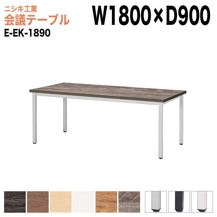 ミーティングテーブル E-EK-1890 幅180x奥行90x高さ72cm 角型 【法人様配送料無料(北海道 沖縄 離島を除く)】 会議用テーブル 会議テーブル長机 会議室 会議机