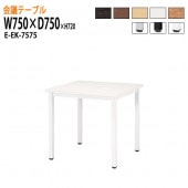 ニシキ工業 会議テーブル E-EK-7575 幅75x奥行75x高さ72cm 角型 【法人様配送料無料(北海道 沖縄 離島を除く)】 会議用テーブル