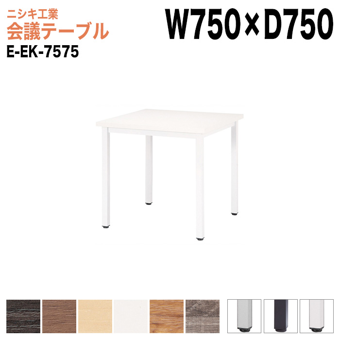 ミーティングテーブル E-EK-7575 幅75x奥行75x高さ72cm 角型 【法人様配送料無料(北海道 沖縄 離島を除く)】 会議用テーブル 会議テーブル長机 会議室 会議机