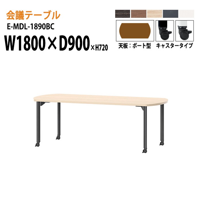 ミーティングテーブル E-MDL-1890BC W180xD90xH72cm ボート型 キャスタータイプ 【法人様配送料無料(北海道 沖縄 離島を除く)】 会議用テーブル 会議テーブル長机 会議室 会議机 業務用 事務所 会議室 店舗