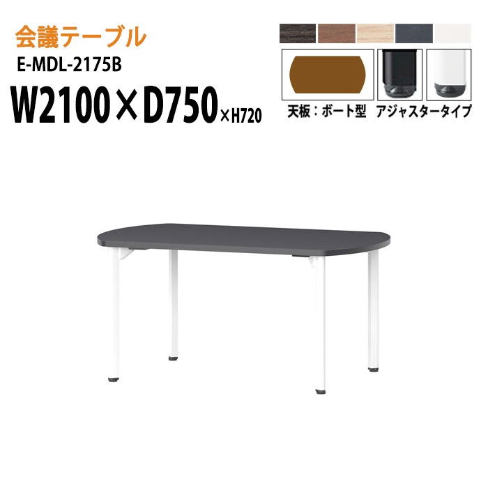ミーティングテーブル E-MDL-2175B W210xD75xH72cm ボート型 アジャスタータイプ 【法人様配送料無料(北海道 沖縄 離島を除く)】 会議用テーブル 会議テーブル長机 会議室 会議机 業務用 事務所 会議室 店舗