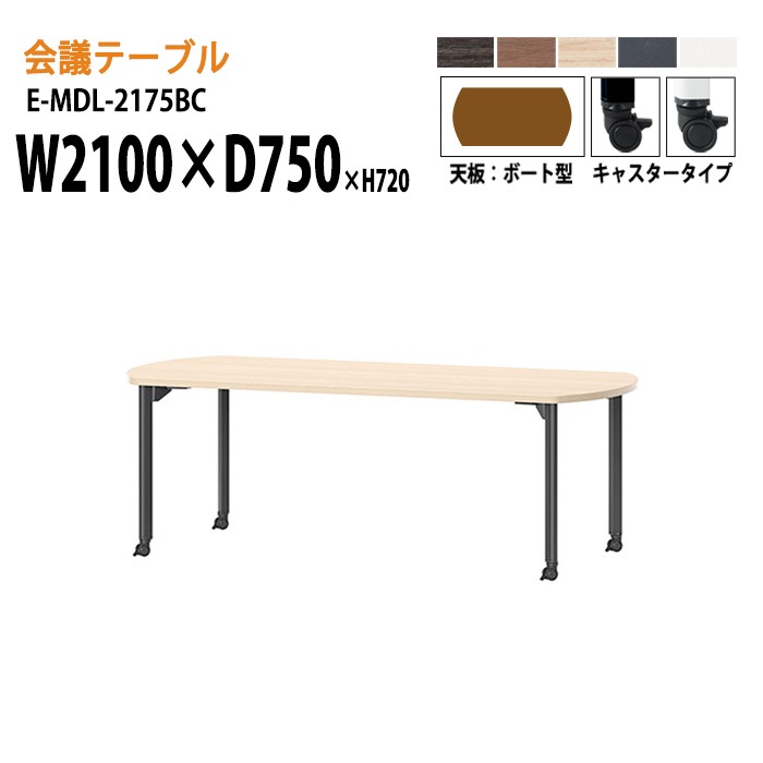 ミーティングテーブル E-MDL-2175BC W210xD75xH72cm ボート型 キャスタータイプ 【法人様配送料無料(北海道 沖縄 離島を除く)】 会議用テーブル 会議テーブル長机 会議室 会議机 業務用 事務所 会議室 店舗