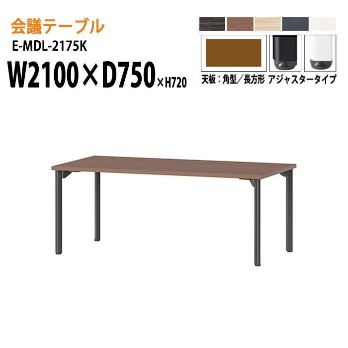 ミーティングテーブル E-MDL-2175K W210xD75xH72cm 角型 アジャスタータイプ 【法人様配送料無料(北海道 沖縄 離島を除く)】 会議用テーブル 会議テーブル長机 会議室 会議机 業務用 事務所 会議室 店舗