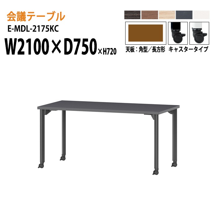 ミーティングテーブル E-MDL-2175KC W210xD75xH72cm 角型 キャスタータイプ 【法人様配送料無料(北海道 沖縄 離島を除く)】 会議用テーブル 会議テーブル長机 会議室 会議机 業務用 事務所 会議室 店舗