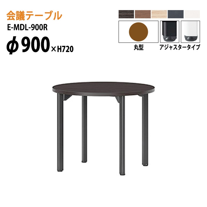 ミーティングテーブル E-MDL-900R Φ90xH72cm 丸型 アジャスタータイプ 【法人様配送料無料(北海道 沖縄 離島を除く)】 会議用テーブル 会議テーブル長机 会議室 会議机 業務用 事務所 会議室 店舗