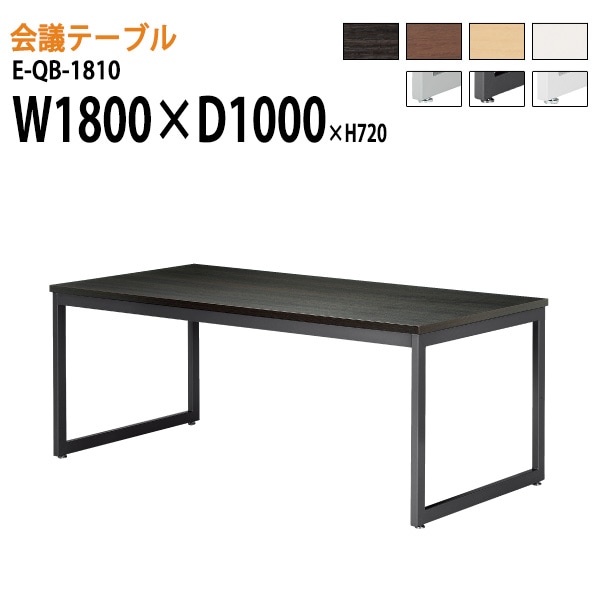 ミーティングテーブル E-QB-1810 W180xD100xH72cm スタンダードタイプ 【法人様配送料無料(北海道 沖縄 離島を除く)】 会議用テーブル 会議テーブル長机 会議室 会議机