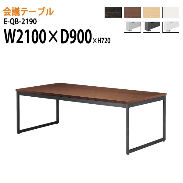 ミーティングテーブル E-QB-2190 W210xD90xH72cm スタンダードタイプ 【法人様配送料無料(北海道 沖縄 離島を除く)】 会議用テーブル 会議テーブル長机 会議室 会議机