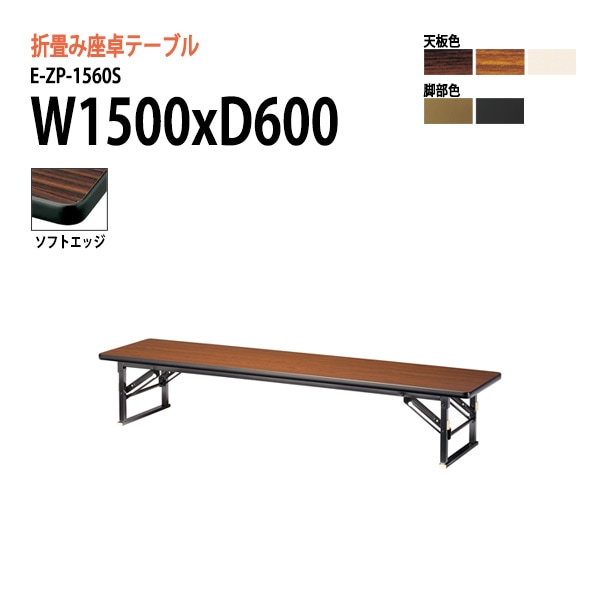 長机 折りたたみ 座卓 E-ZP-1560S W1500×D600×H330mm ソフトエッジ巻 角型 法人様配送料無料(北海道 沖縄 離島を除く) 会議用テーブル 折り畳み ミーティングテーブル 長机 折畳 神社 寺 公民館 集会所 学童クラブ 児童施設