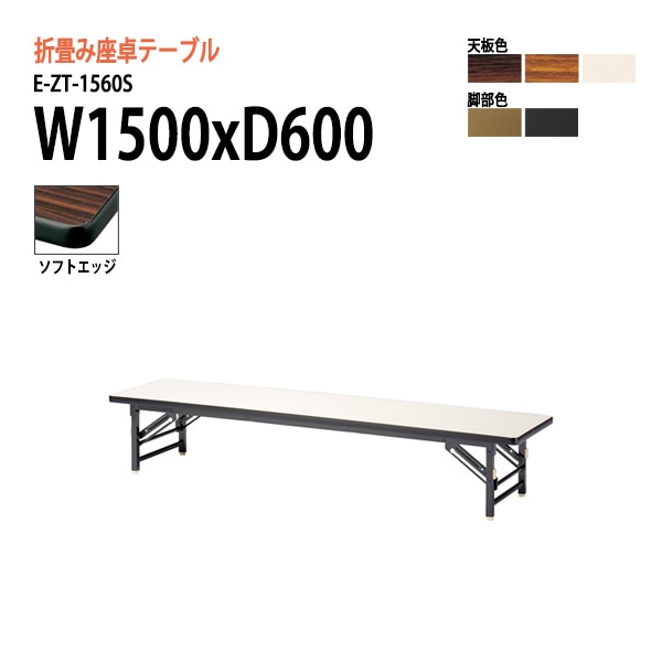長机 折りたたみ 座卓 E-ZT-1560S W1500×D600×H330mm ソフトエッジ巻 角型 法人様配送料無料(北海道 沖縄 離島を除く) 会議用テーブル 折り畳み ミーティングテーブル 長机 折畳 神社 寺 公民館 集会所 学童クラブ 児童施設
