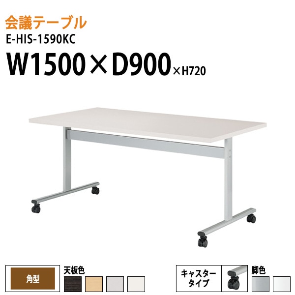 ミーティングテーブル E-HIS-1590KC W150xD90xH72cm 角型 キャスター付 【法人様配送料無料(北海道 沖縄 離島を除く)】 会議用テーブル 会議テーブル長机 会議室 会議机