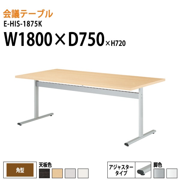 ミーティングテーブル E-HIS-1875K W180xD75xH72cm 角型 【法人様配送料無料(北海道 沖縄 離島を除く)】 会議用テーブル 会議テーブル長机 会議室 会議机
