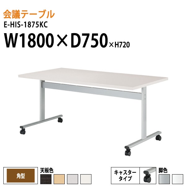 ミーティングテーブル E-HIS-1875KC W180xD75xH72cm 角型 キャスター付 【法人様配送料無料(北海道 沖縄 離島を除く)】 会議用テーブル 会議テーブル長机 会議室 会議机