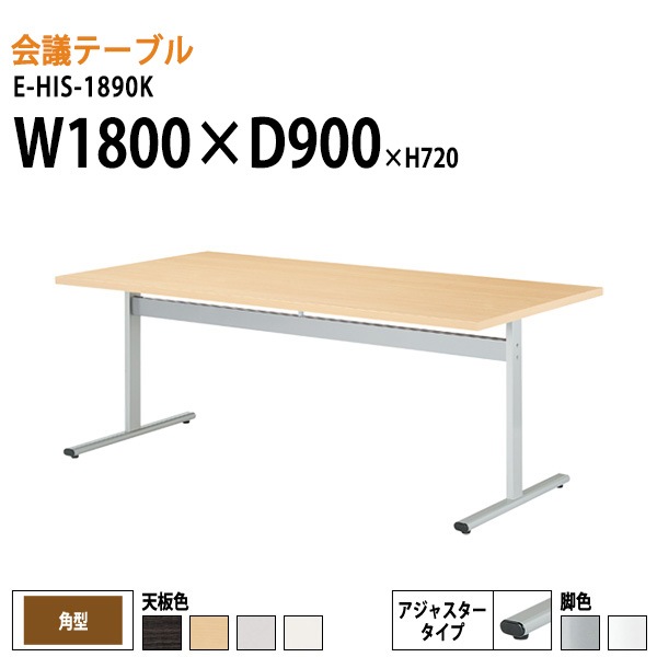 ミーティングテーブル E-HIS-1890K W180xD90xH72cm 角型 【法人様配送料無料(北海道 沖縄 離島を除く)】 会議用テーブル 会議テーブル長机 会議室 会議机
