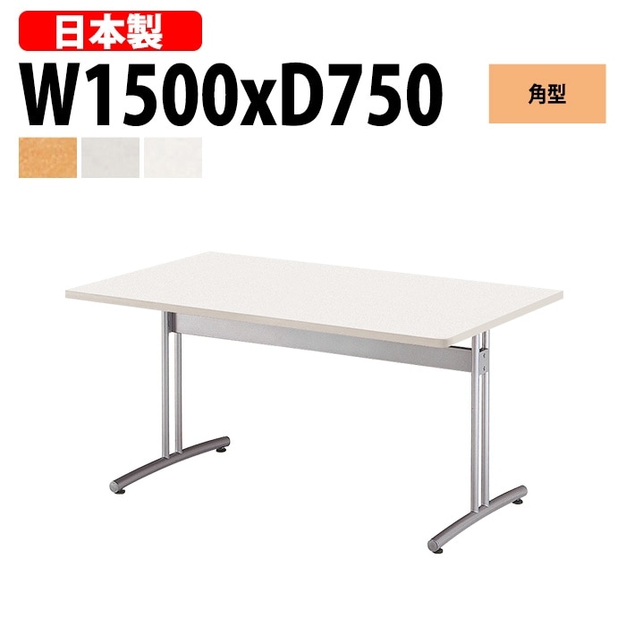 会議用テーブル 4人 E-CRT-1575K 幅150x奥行75x高さ70cm 角型 法人様配送料無料(北海道 沖縄 離島を除く) 会議室 テーブル 会議テーブル おしゃれ ミーティングテーブル 長机 フリーアドレスデスク 事務机 オフィス デスク 事務所