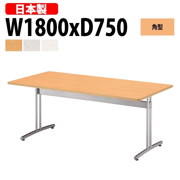 会議用テーブル 6人 E-CRT-1875K 幅180x奥行75x高さ70cm 角型 法人様配送料無料(北海道 沖縄 離島を除く) 会議室 テーブル 会議テーブル おしゃれ ミーティングテーブル 長机 フリーアドレスデスク 事務机 オフィス デスク 事務所