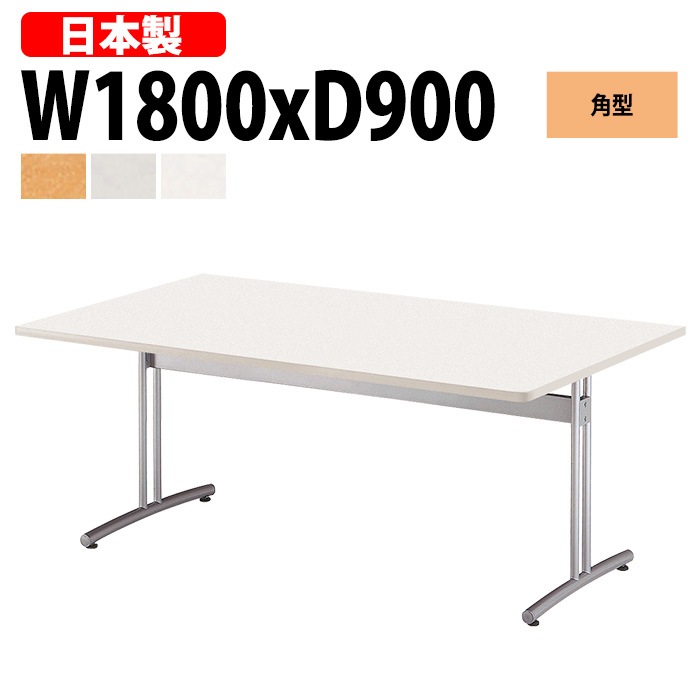 会議用テーブル 6人 E-CRT-1890K 幅180x奥行90x高さ70cm 角型 法人様配送料無料(北海道 沖縄 離島を除く) 会議室 テーブル 会議テーブル おしゃれ ミーティングテーブル 長机 フリーアドレスデスク 事務机 オフィス デスク 事務所
