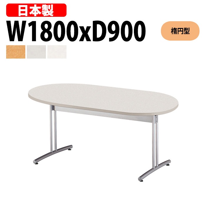 会議用テーブル 6人 E-CRT-1890R 幅180x奥行90x高さ70cm 楕円型 法人様配送料無料(北海道 沖縄 離島を除く) 会議室 テーブル 会議テーブル おしゃれ ミーティングテーブル 長机 フリーアドレスデスク 事務机 オフィス デスク 事務所