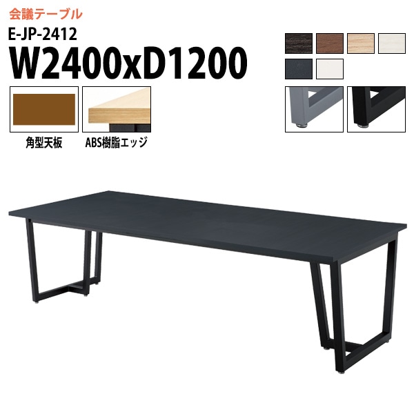 ミーティングテーブル E-JP-2412 幅240x奥行120x高さ72cm 角型 【法人様配送料無料(北海道 沖縄 離島を除く)】 会議用テーブル 会議テーブル長机 会議室 会議机 フリーアドレスデスク