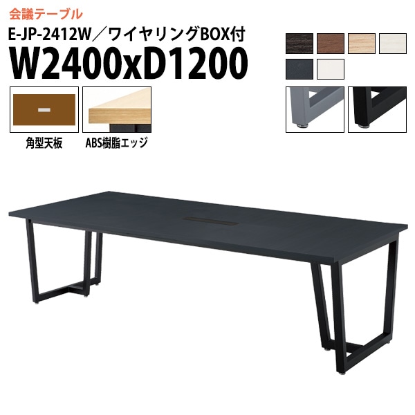 ミーティングテーブル E-JP-2412W 幅240x奥行120x高さ72cm 角型 ワイヤリングボックスタイプ 【法人様配送料無料(北海道 沖縄 離島を除く)】 会議用テーブル 会議テーブル長机 会議室 会議机 フリーアドレスデスク