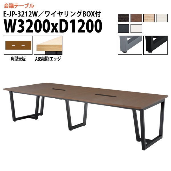 ミーティングテーブル E-JP-3212W 幅320x奥行120x高さ72cm 角型 ワイヤリングボックスタイプ 【法人様配送料無料(北海道 沖縄 離島を除く)】 会議用テーブル 会議テーブル長机 会議室 会議机 フリーアドレスデスク