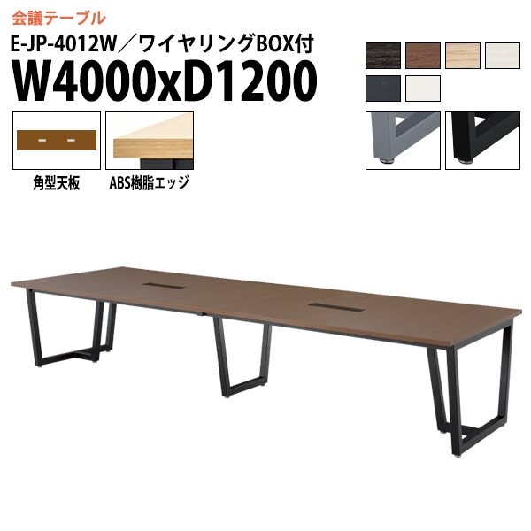 ミーティングテーブル E-JP-4012W 幅400x奥行120x高さ72cm 角型 ワイヤリングボックスタイプ 【法人様配送料無料(北海道 沖縄 離島を除く)】 会議用テーブル 会議テーブル長机 会議室 会議机 フリーアドレスデスク