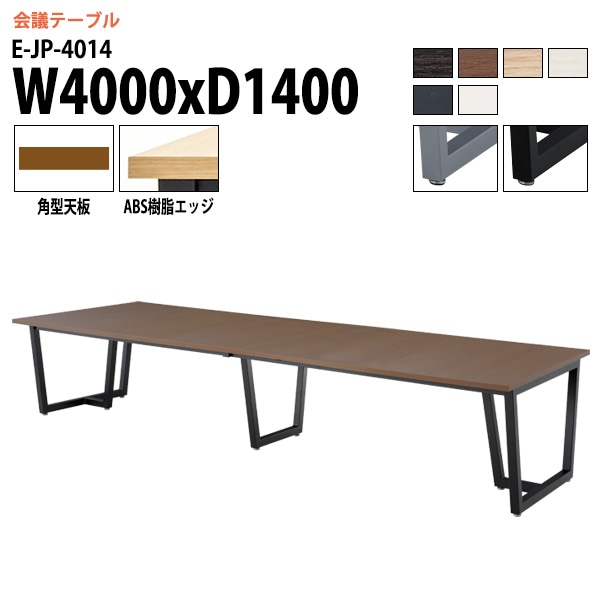 ミーティングテーブル E-JP-4014 幅400x奥行140x高さ72cm 角型 【法人様配送料無料(北海道 沖縄 離島を除く)】 会議用テーブル 会議テーブル長机 会議室 会議机 フリーアドレスデスク